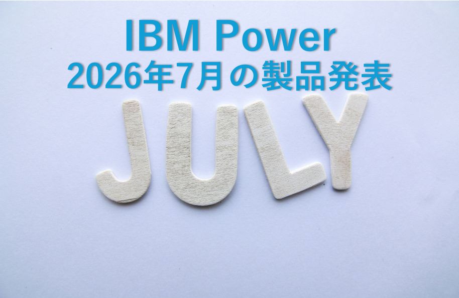 IBM Power 2026年7月の製品発表