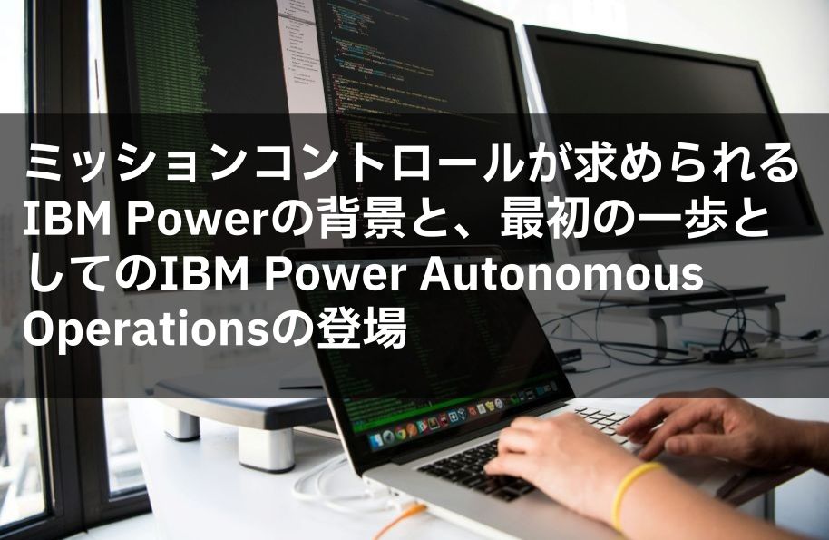 IBM Power Autonomous Operationsの登場