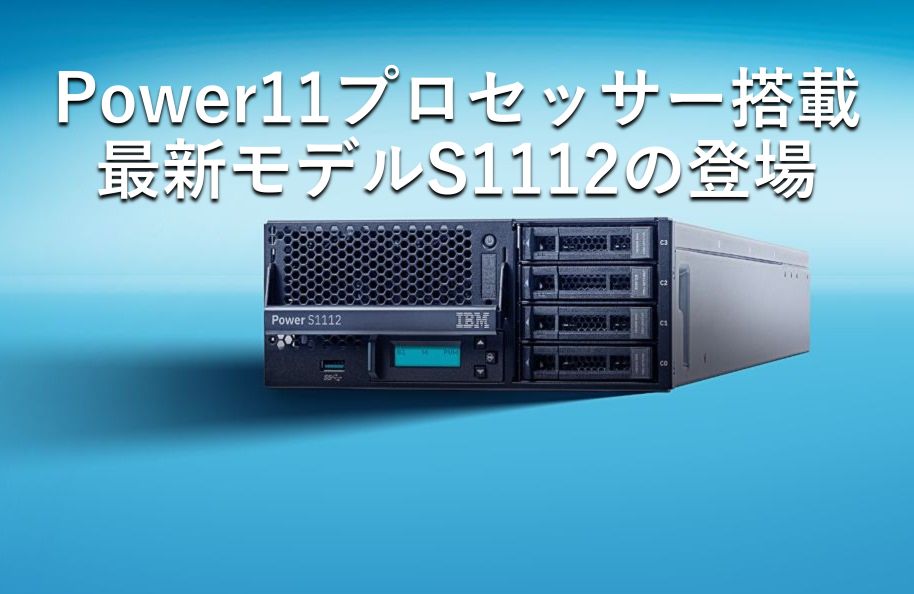 Power11プロセッサー搭載最新モデルS1112の登場