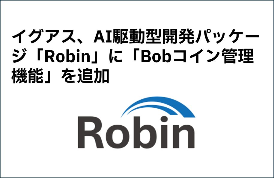 イグアス、AI駆動型開発パッケージ「Robin」に「Bobコイン管理機能」を追加