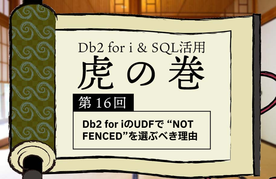 【虎】第16回「Db2 for iのUDFで “NOT FENCED”を選ぶべき理由」