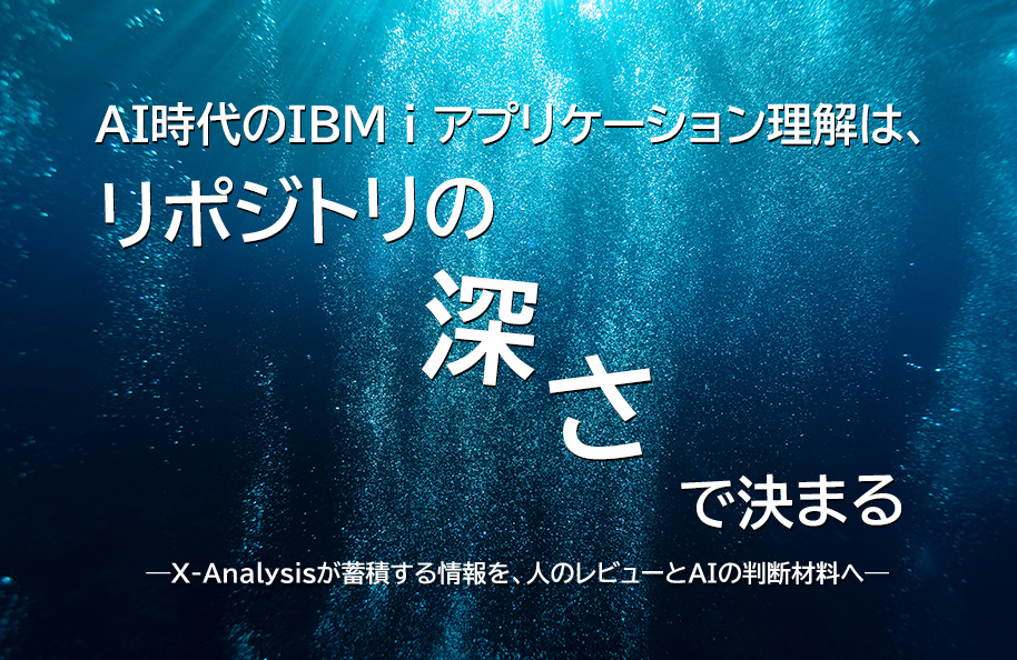 AI時代のIBM iアプリケーション理解は、リポジトリの深さで決まる -X-Analysisが蓄積する情報を、人のレビューとAIの判断材料へ-
