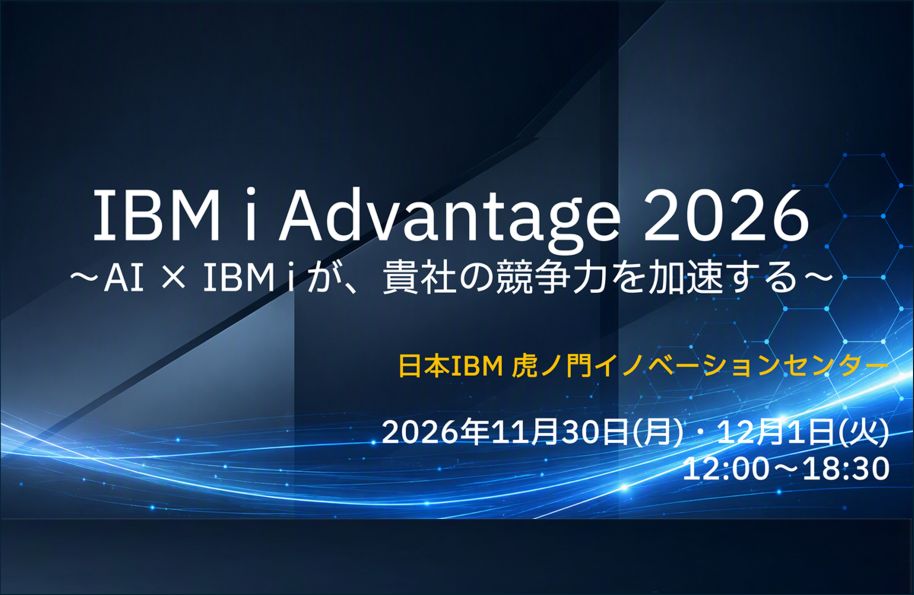 【日本IBM主催】IBM i Advantage 2026