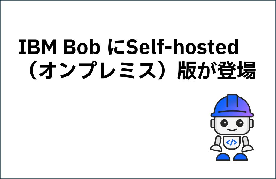 IBM Bob にSelf-hosted（オンプレミス）版が登場