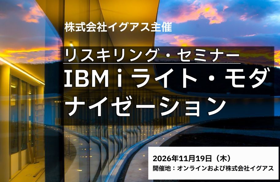 【株式会社イグアス主催】リスキリング・セミナー：IBM i ライト・モダナイゼーション