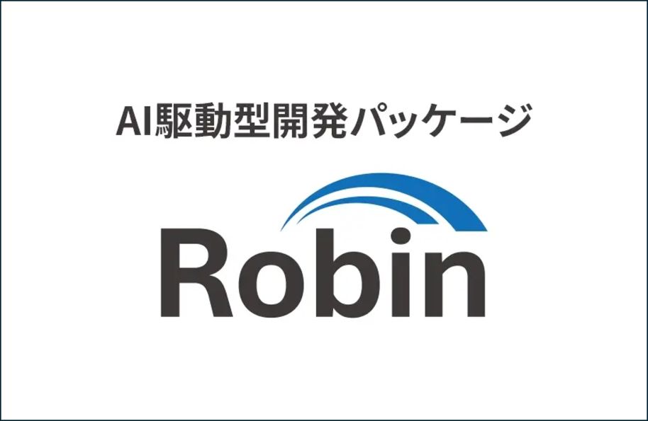 初期投資や導入リスクを抑えながらAI駆動開発を始められる「Robin」